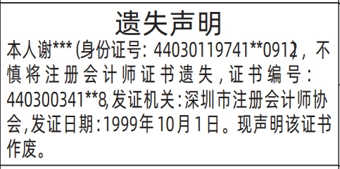 深圳登报声明去哪里登报?注册会计师证书登报范本