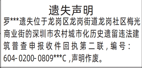 深圳报社登报怎么收费,深圳市农村城市化历史遗留违法建筑普查申报收件回执遗失声明登报
