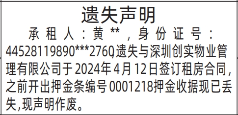 深圳登报遗失声明多少钱,租房合同、押金收据遗失声明登报
