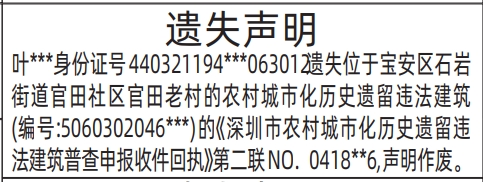 深圳各个报社联系电话,深圳市农村城市化历史遗留违法建筑普查申报收件回执遗失遗失声明登报