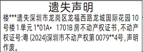 深圳登报声明怎么收费,不动产权证书、房产证登报范本