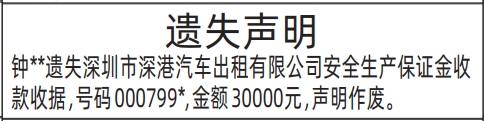 深圳登报遗失声明在哪里,安全生产保证金收款收据遗失声明登报