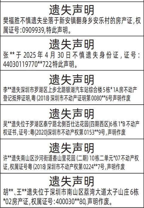深圳房产证遗失登报声明需要什么证件,不动产权证房产证遗失声明登报范本