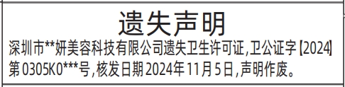 深圳登报遗失声明在哪里,卫生许可证遗失声明登报
