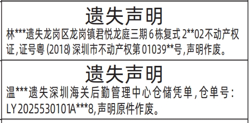 深圳登报遗失声明在哪里,深圳海关后勤管理中心仓储凭单、不动产权证、房产证遗失声明登报