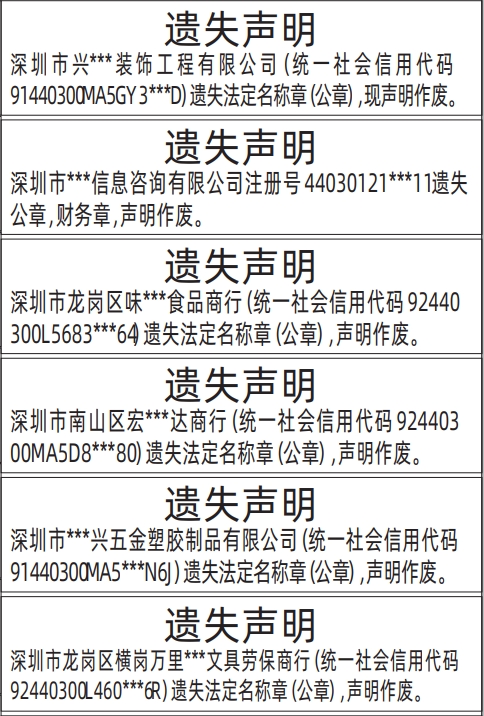 深圳各个报社联系电话,企业法定名称章（公章）遗失声明登报范本
