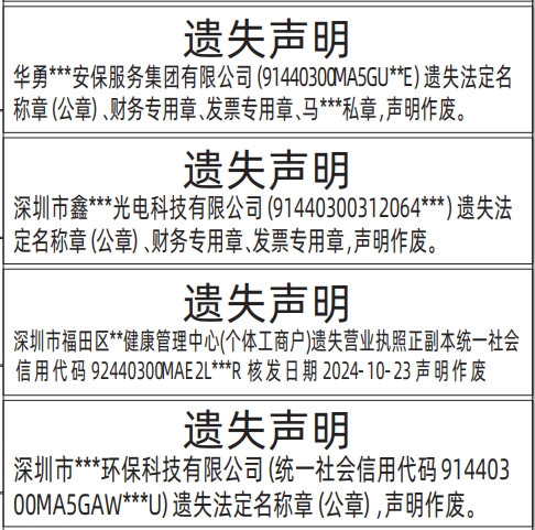 深圳登报遗失声明多少钱,企业证件遗失法定名称章（公章）、营业执照、财务专用章、发票专用章遗失声明登报