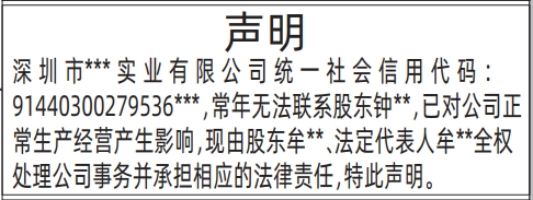 深圳登报声明去哪里登报?企业无法联系股东声明登报