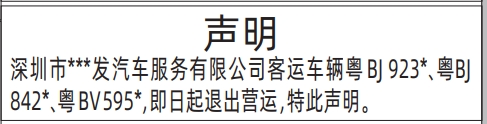 深圳登报声明怎么收费,车辆退出营运声明登报范本