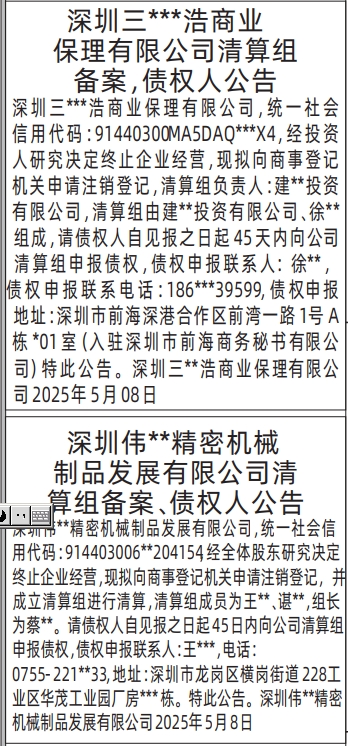 深圳登报模板,清算组备案、债权人公告登报范本