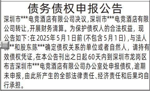 深圳公告登报费用,债务债权申报公告登报