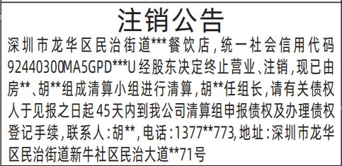 深圳工商执照注销登报,注销公告登报公告