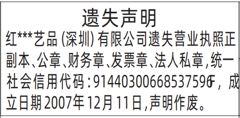 深圳登报遗失声明在哪里,营业执照正副本、公章、财务章、发票章、法人私章遗失声明登报
