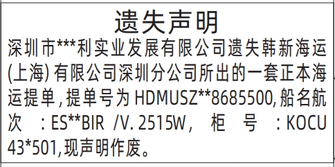 深圳商报登报费用,海运提单遗失声明登报