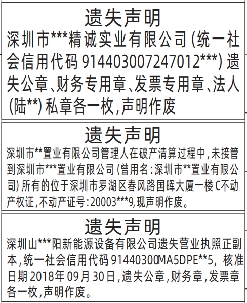 深圳报社登报怎么收费,营业执照、公章、财务专用章、发票专用章、法人私章、不动产权证、房产证遗失声明登报