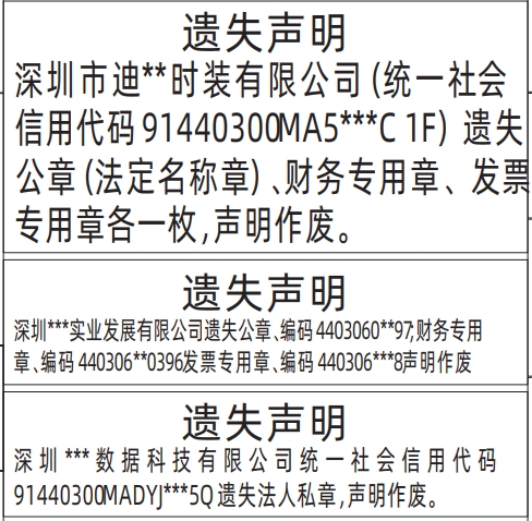 深圳公章登报声明作废,公章（法定名称章）、财务专用章、发票专用章遗失声明登报
