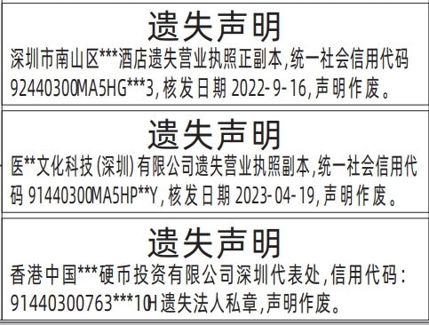 深圳营业执照登报遗失声明一般多少钱,营业执照正副本遗失声明登报范本