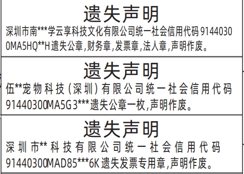 深圳公章登报遗失声明模板,企业各种章遗失声明登报