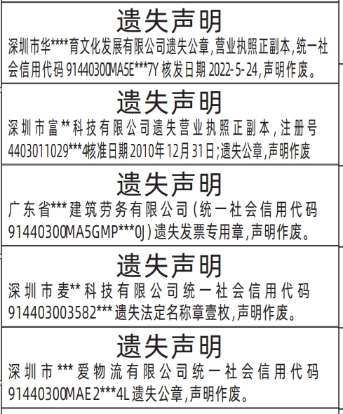 深圳营业执照登报遗失声明模板,企业各种章遗失声明登报