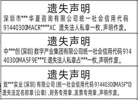 深圳公章登报需要多长时间,法定名称章（公章）、财务专用章、发票专用章遗失声明登报