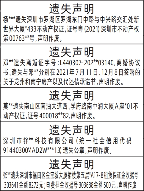 深圳登报遗失声明在哪里可以办,不动产权证、离婚证、代还债承诺书、租赁保证金收据遗失声明登报