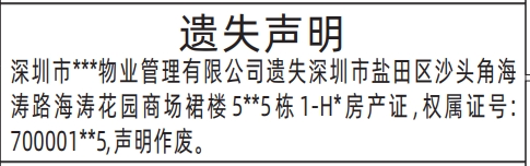 深圳房产证遗失登报声明要多久,房产证遗失声明登报