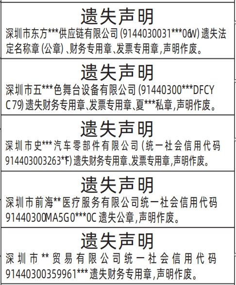 深圳商报电子版,公司全套章遗失声明登报范本