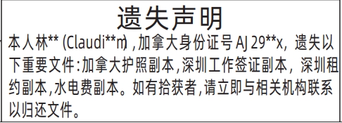 深圳登报遗失声明在哪里,护照、工作签证、租约、水电遗失声明登报,如有拾获者，请立即与相关机构联系以归还文件