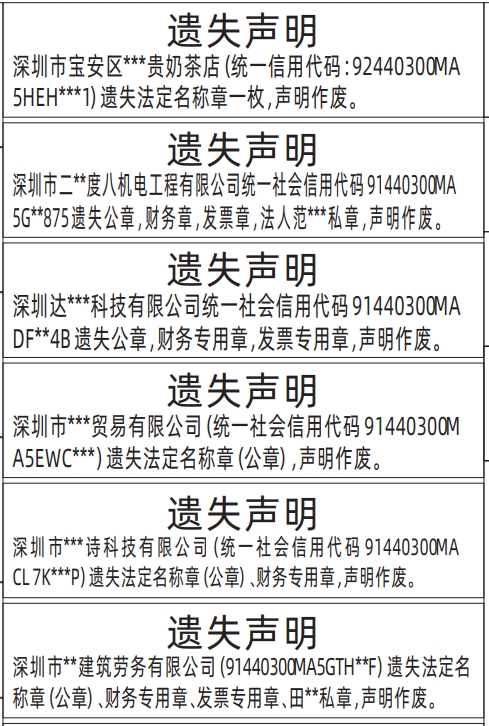 深圳公章登报声明作废几天生效,法定名称章（公章）、财务专用章、发票专用章、私章遗失声明登报