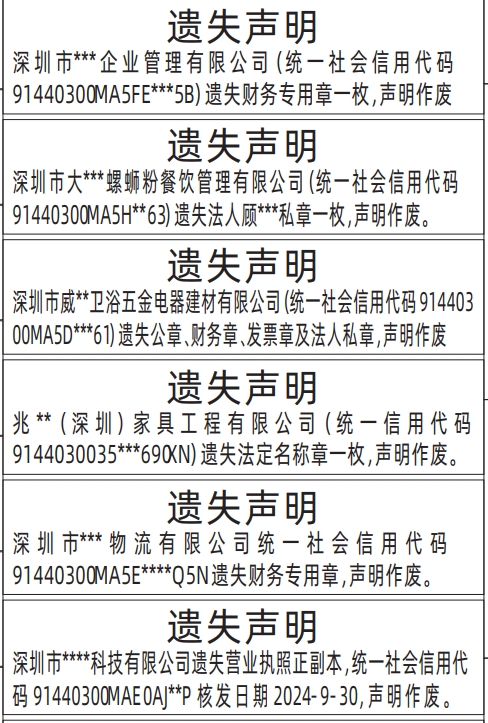 深圳营业执照登报遗失声明流程,公章、财务章、发票章及法人私章遗失声明登报