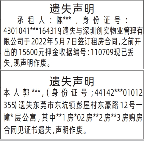 深圳报社登报怎么收费,租房合同、购房合同见证书遗失声明登报模板