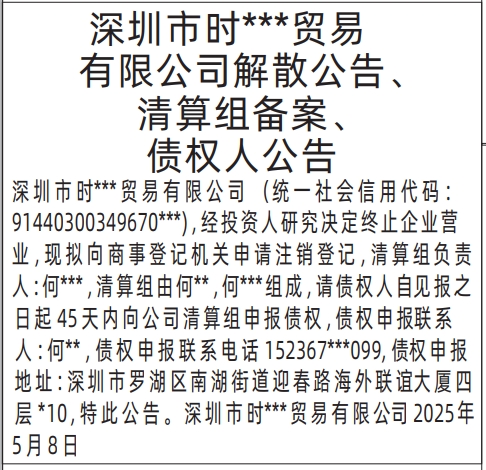 深圳商报登报注销公司要多少钱,解散公告、清算组备案、债权人公告登报
