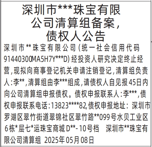 深圳登报哪家最便宜,清算组备案，债权人公告登报