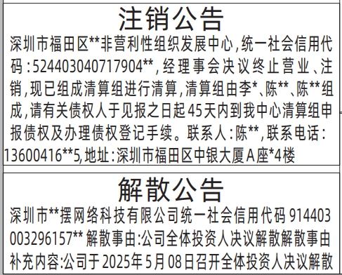 深圳商报登报电话多少,注销公告、解散公告登报