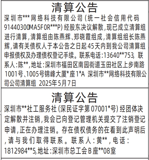 深圳登报声明去哪里登报,清算公告深圳登报