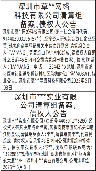 深圳商报登报注销公司要多少钱,清算组备案、债权人公告深圳登报