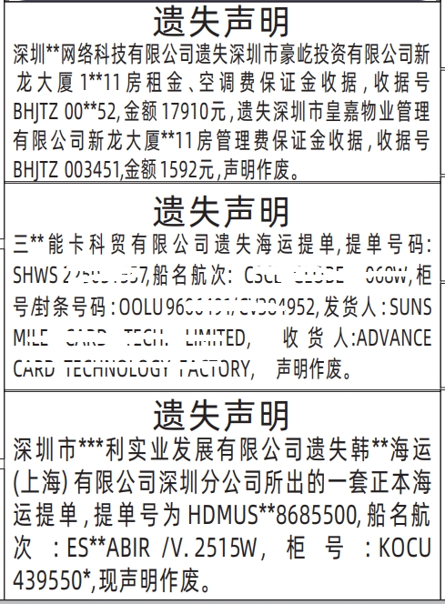 深圳特区报遗失登报电话,房租金、空调费保证金收据、管理费保证金收据、正本海运提单遗失声明登报范本