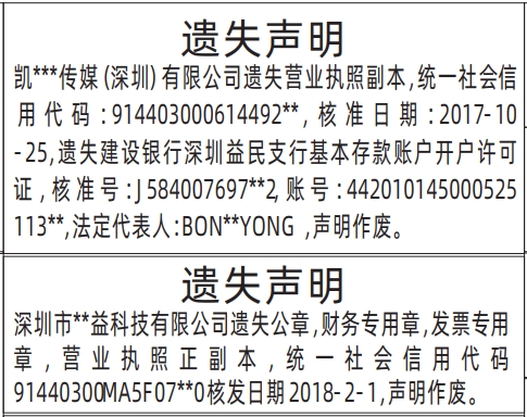 深圳登报声明多少钱,公章，财务专用章，发票专用章，营业执照，基本存款账户开户许可证遗失声明登报范本