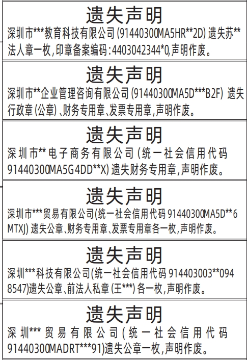 深圳哪里有登报点,公章、财务专用章、发票专用章深圳遗失登报