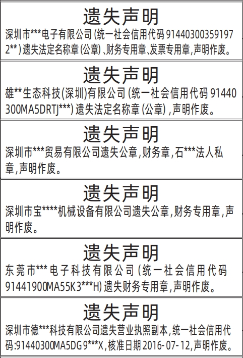 深圳商报数字报,营业执照、法定名称章（公章）、财务专用章、发票专用章登报范本