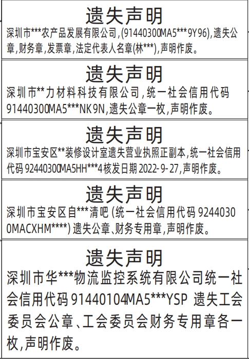 深圳登报模板,工会委员会公章、工会委员会财务专用章、营业执照登报范本