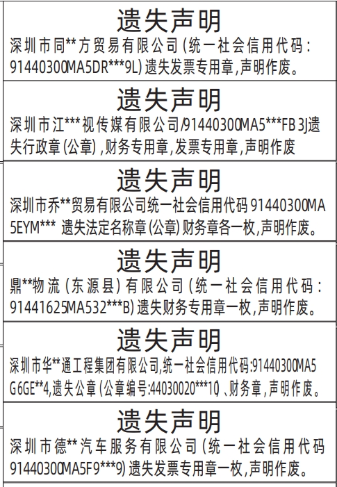 深圳登报哪家最便宜,行政章（公章），财务专用章，发票专用章遗失声明登报范本