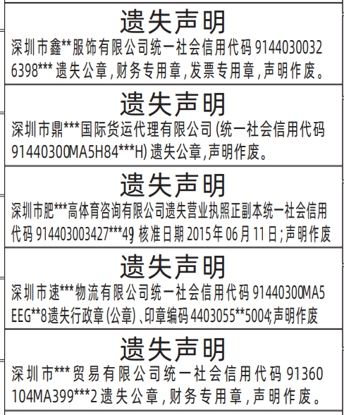 深圳商报登报电话多少,企业公章，财务专用章，发票专用章遗失声明登报范本