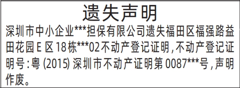 深圳房产证自助登报,不动产登记证明遗失声明登报范本