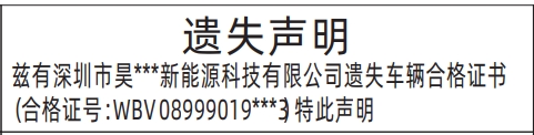 深圳登报遗失声明在哪里可以办,车辆合格证书遗失声明登报