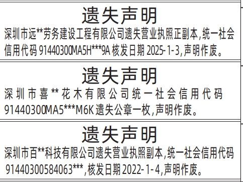 深圳营业执照登报遗失声明模板,营业执照遗失声明登报