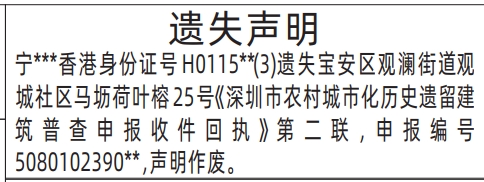 深圳商报登报电话多少,深圳市农村城市化历史遗留建筑普查申报收件回执遗失声明登报范本