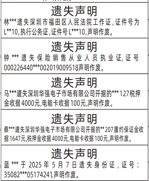 深圳登报模板,法院工作证、执行公务证、保险销售从业人员执业证、税押金收据、履约保证金收据、身份证、电能卡收据登报范本