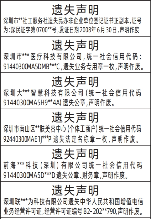 深圳登报遗失声明在哪里,民办非企业单位登记证书、增值电信业务经营许可证、公章、财务章遗失声明登报