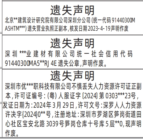 深圳登报挂失哪个报社最便宜,营业执照、公章、人力资源许可证遗失声明登报范本